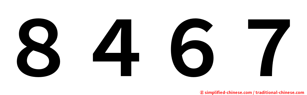８４６７