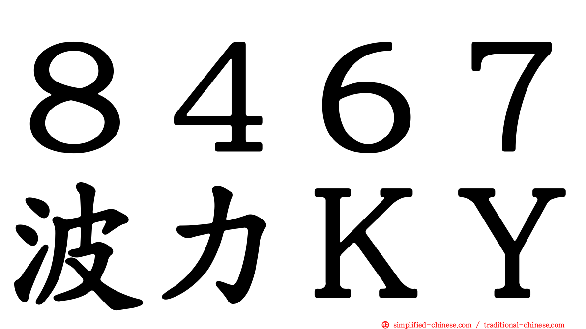 ８４６７波力ＫＹ