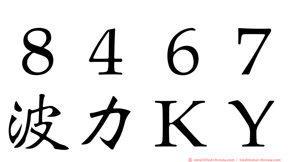 ８４６７波力ＫＹ