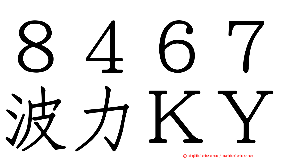 ８４６７波力ＫＹ