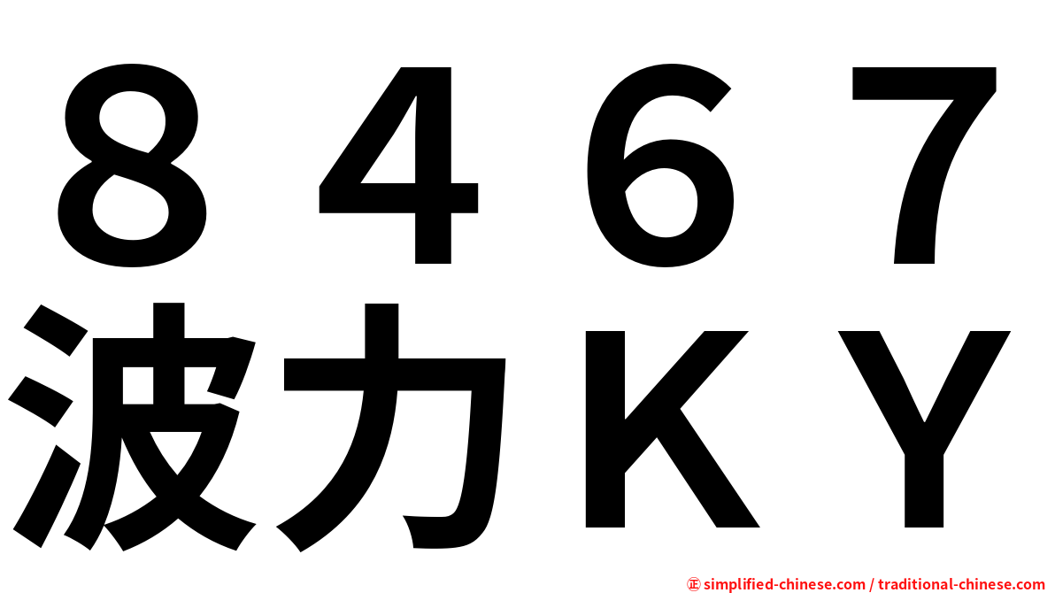 ８４６７波力ＫＹ