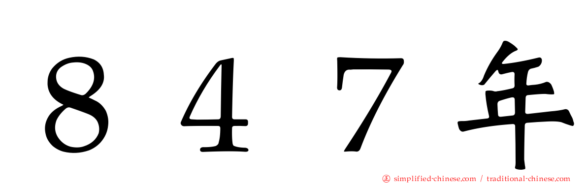 ８４７年