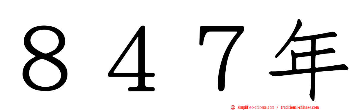 ８４７年