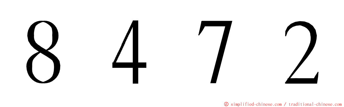 ８４７２ ming font