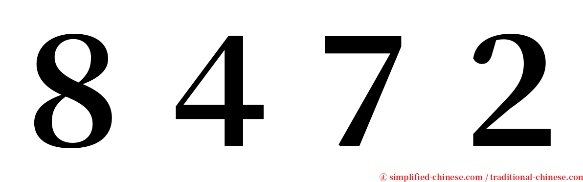 ８４７２ serif font