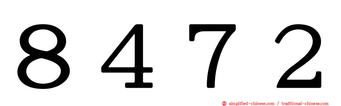 ８４７２