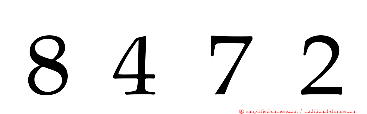 ８４７２