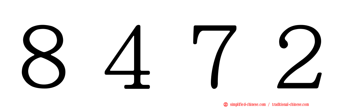８４７２