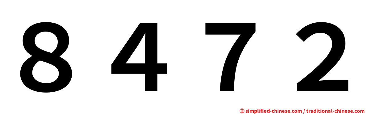 ８４７２