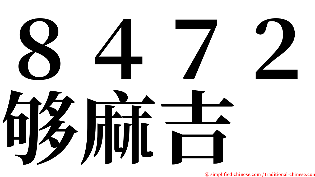 ８４７２够麻吉 serif font