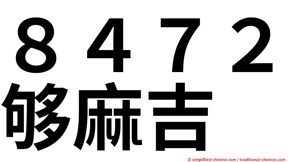 ８４７２够麻吉