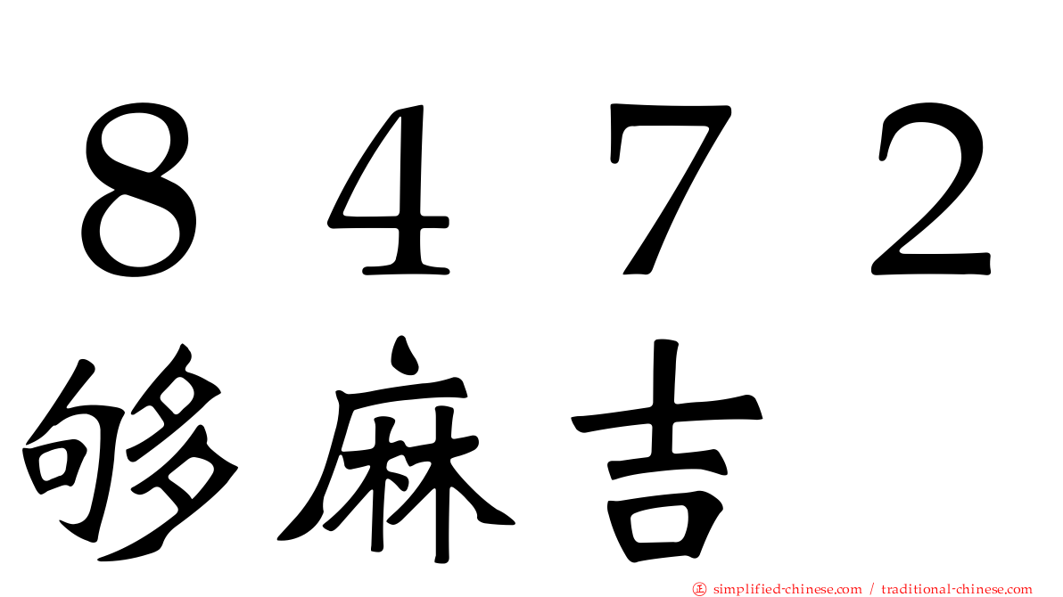 ８４７２够麻吉