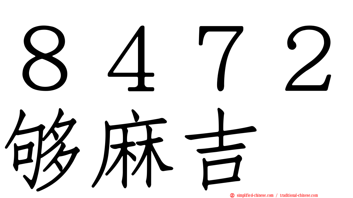 ８４７２够麻吉