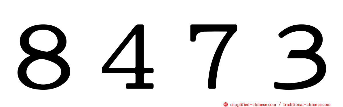 ８４７３