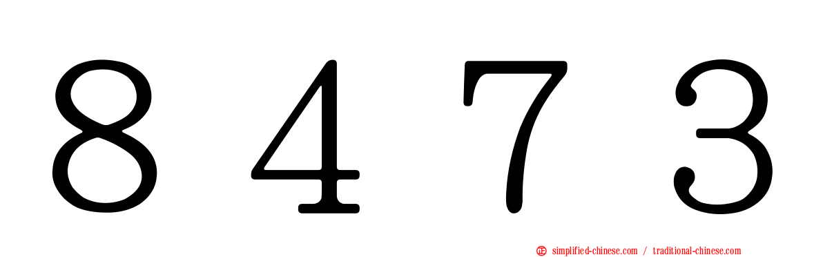 ８４７３