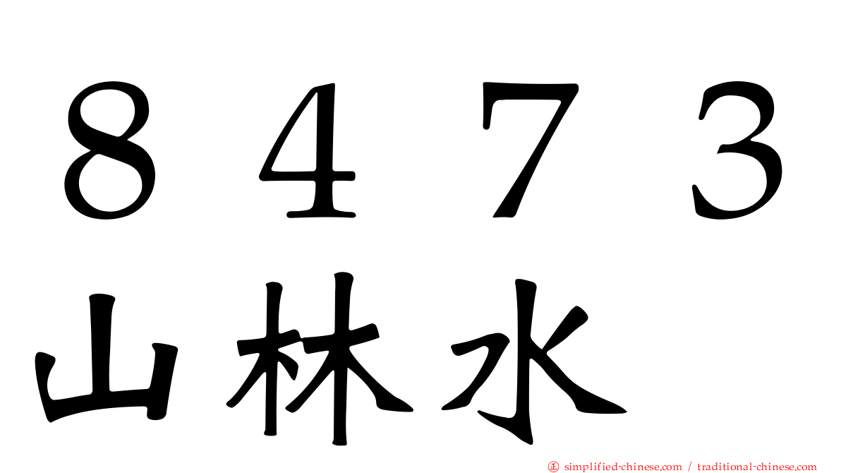 ８４７３山林水
