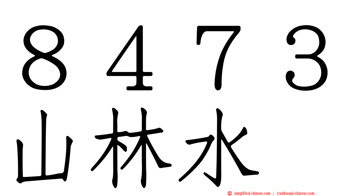 ８４７３山林水