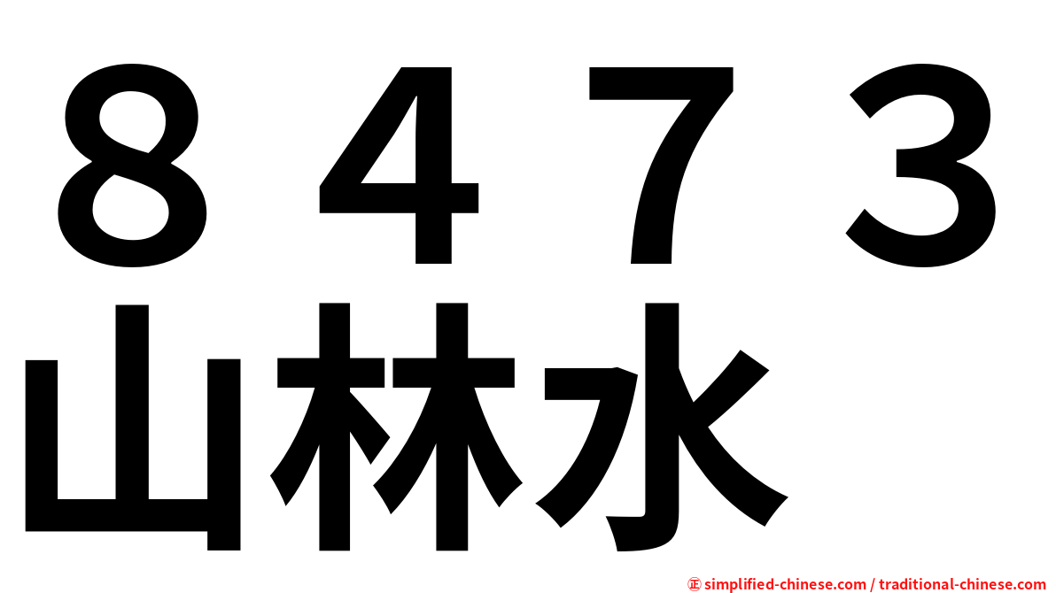 ８４７３山林水
