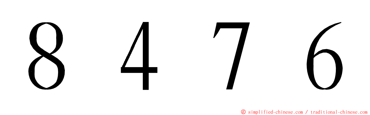 ８４７６ ming font