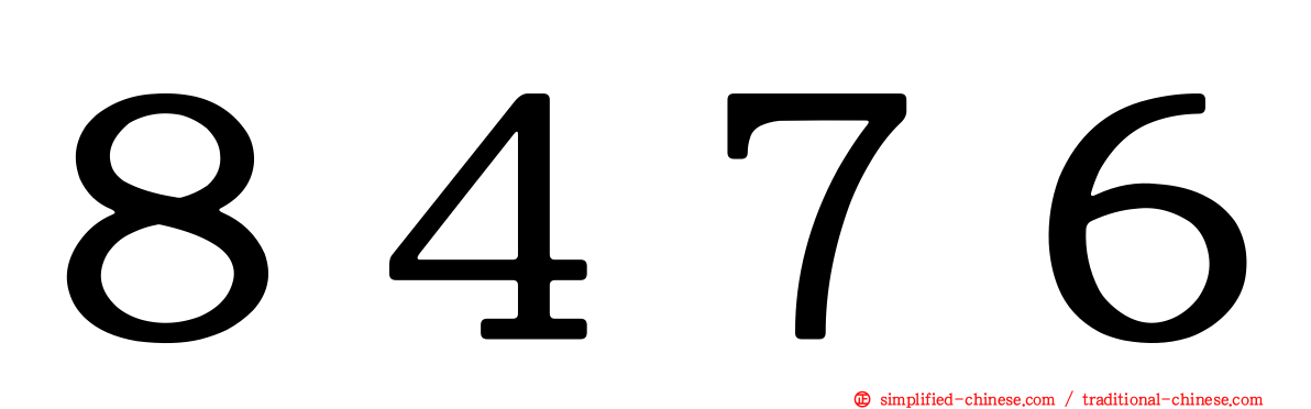 ８４７６