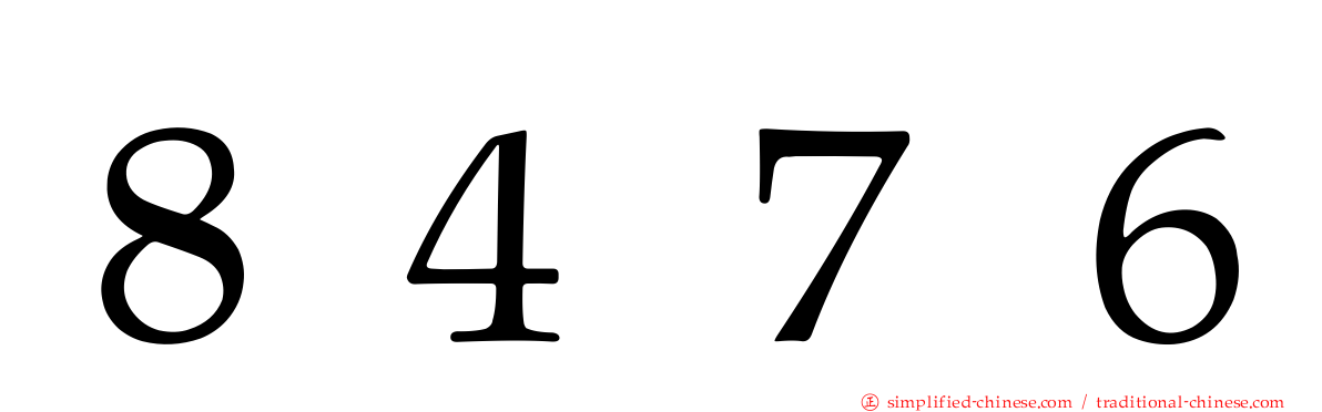 ８４７６