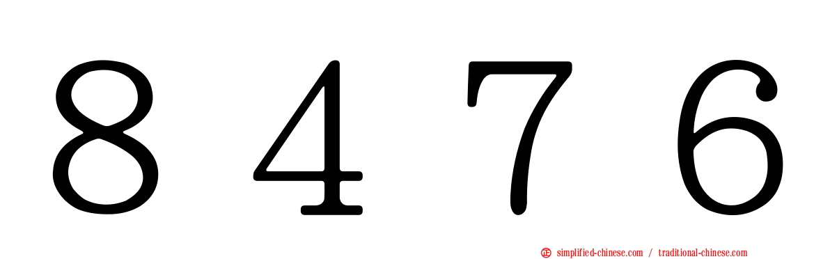 ８４７６
