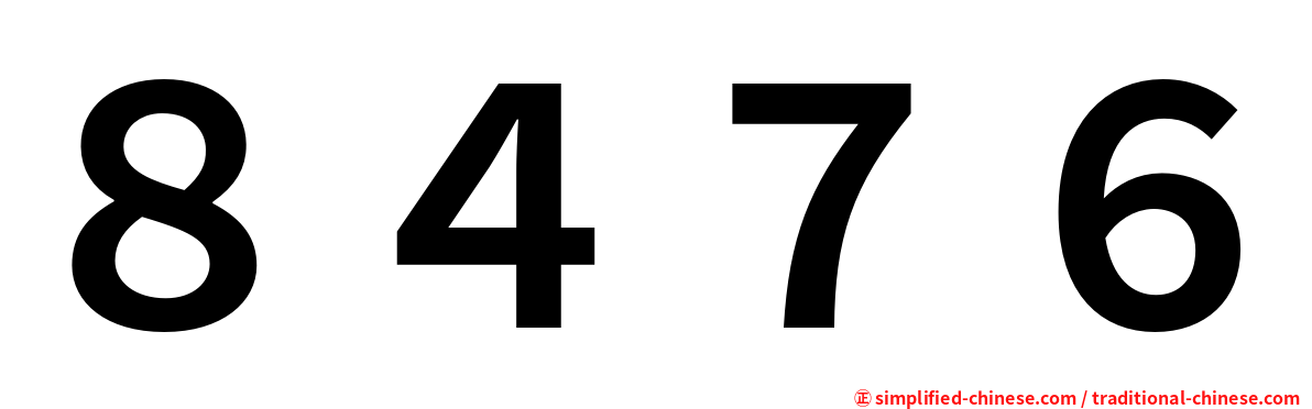 ８４７６
