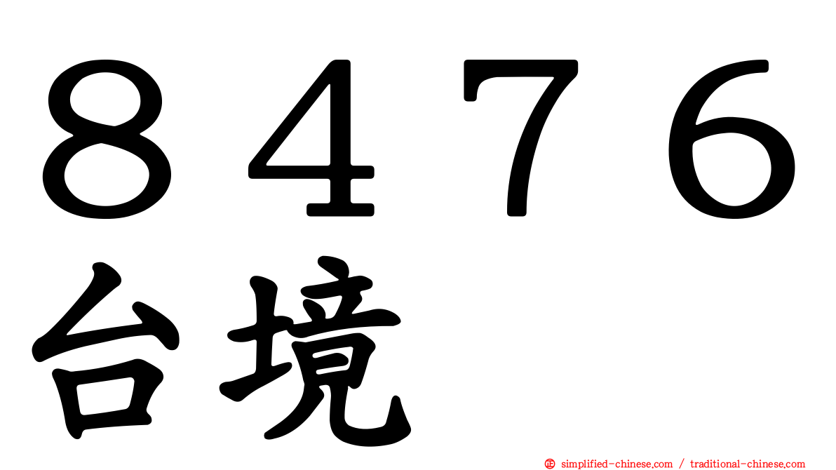 ８４７６台境