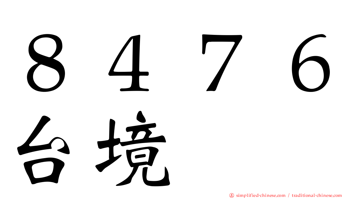 ８４７６台境