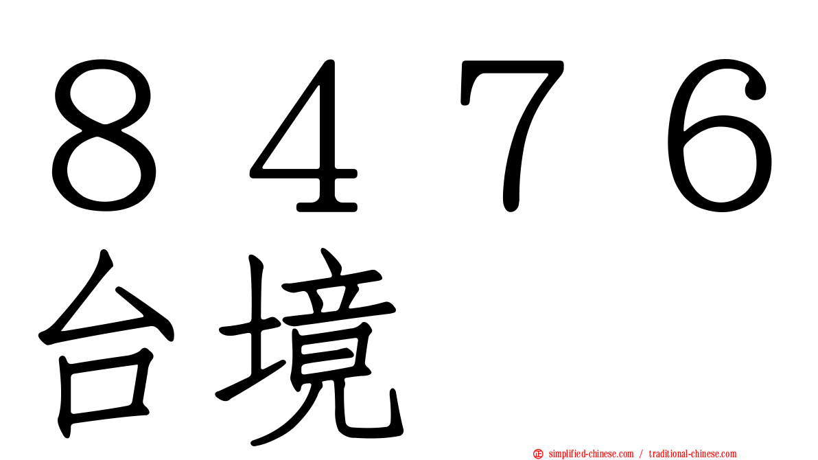 ８４７６台境