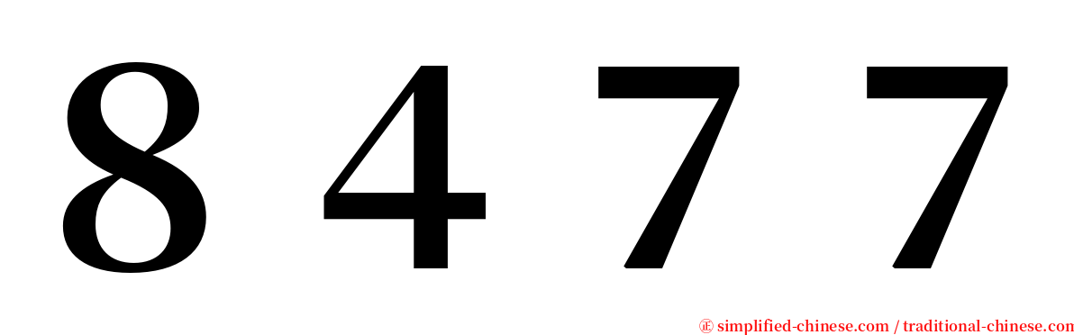 ８４７７ serif font