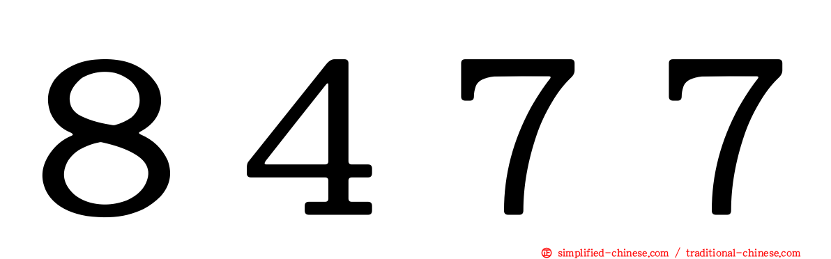 ８４７７