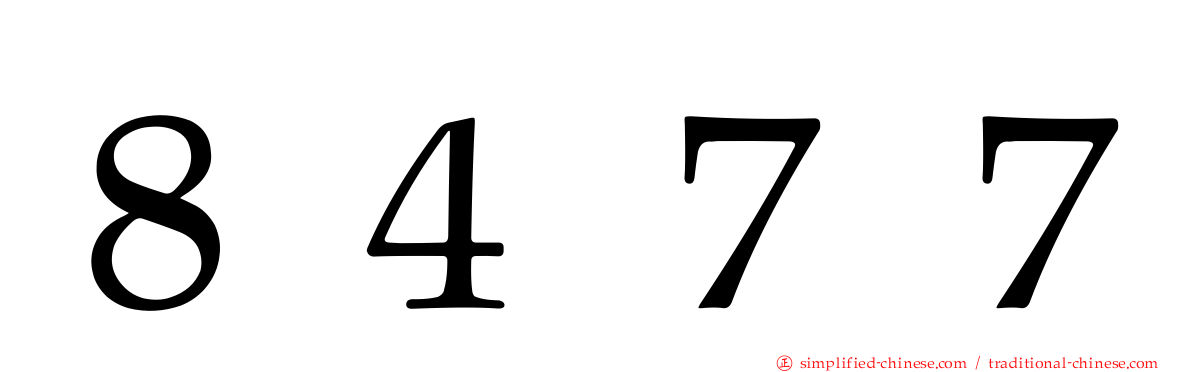 ８４７７