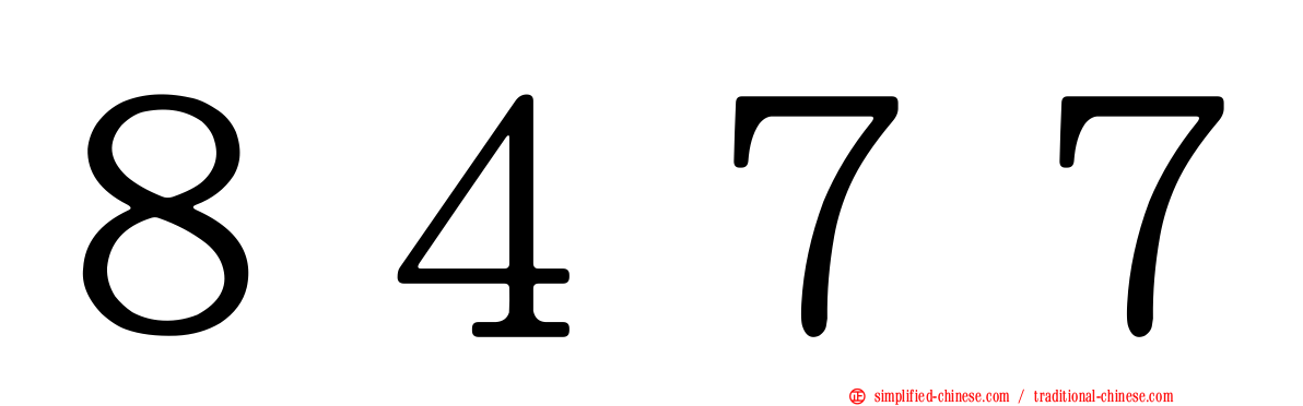 ８４７７