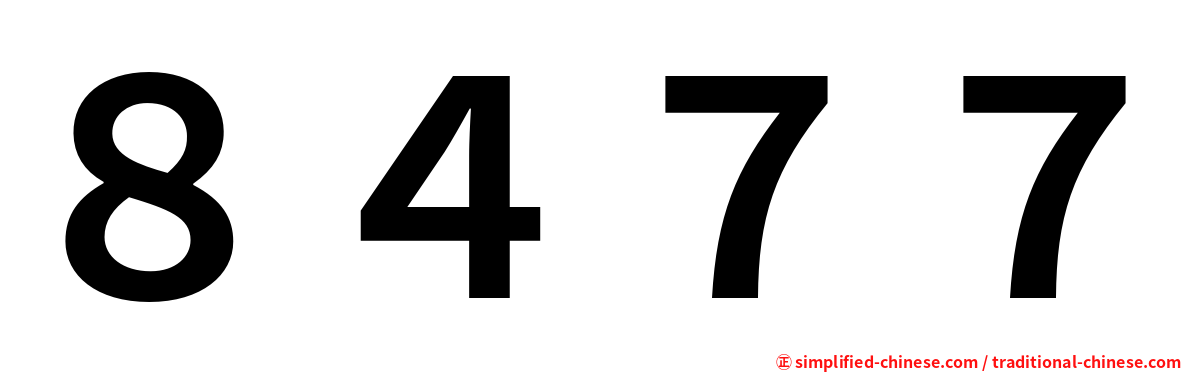 ８４７７