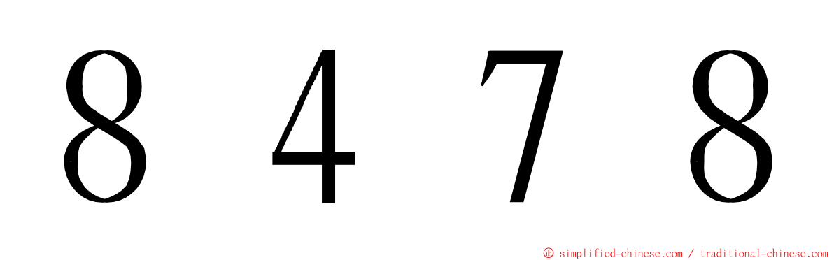 ８４７８ ming font