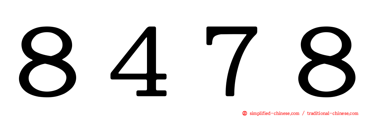 ８４７８