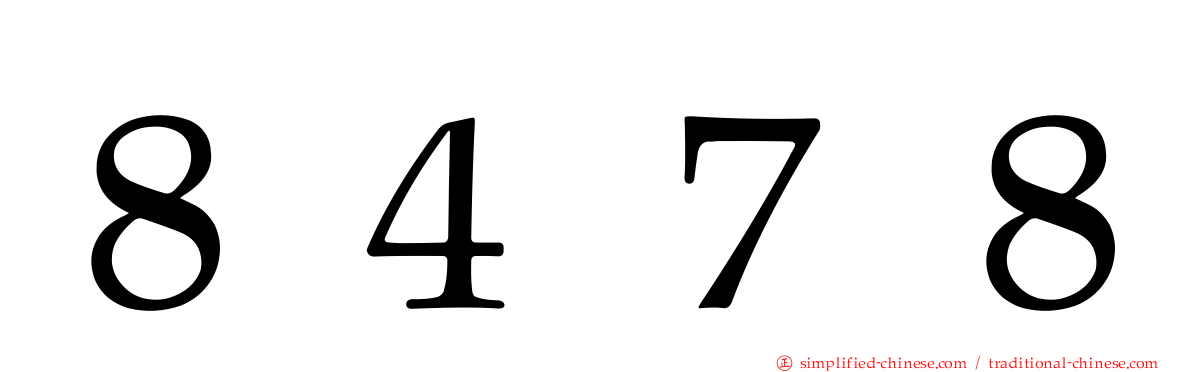 ８４７８