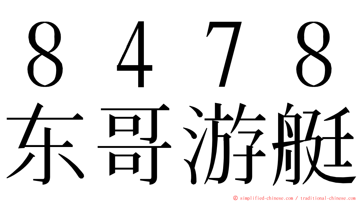 ８４７８东哥游艇 ming font
