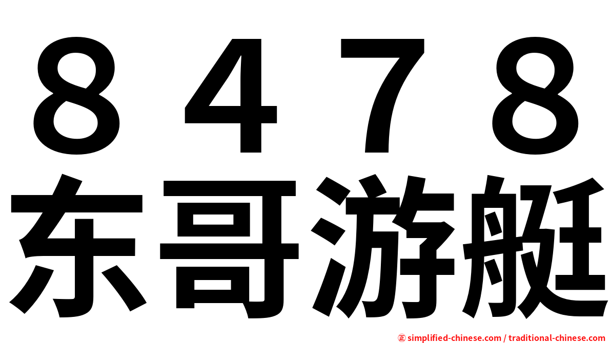 ８４７８东哥游艇