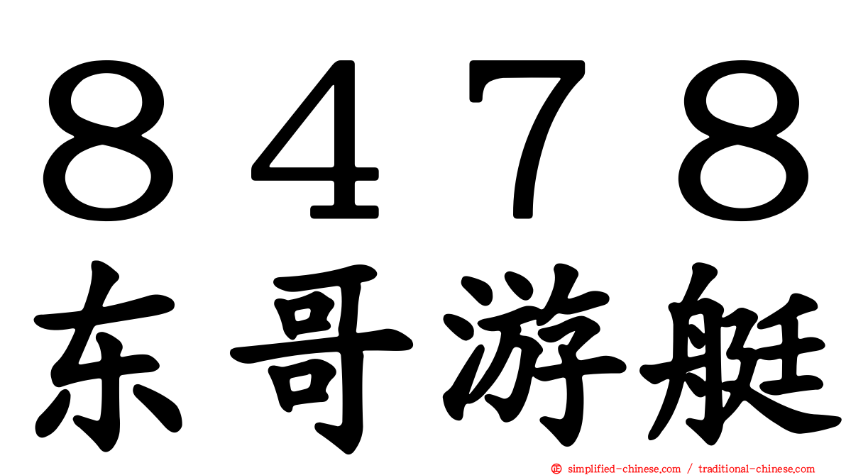 ８４７８东哥游艇