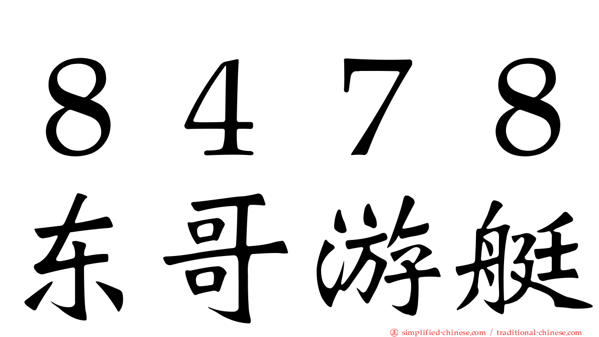 ８４７８东哥游艇