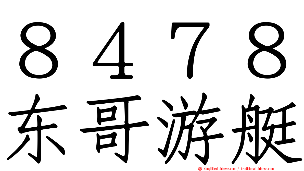 ８４７８东哥游艇