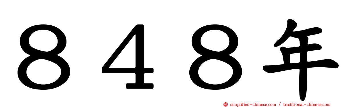 ８４８年