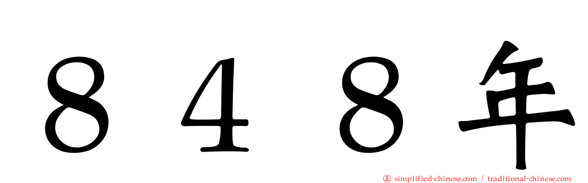 ８４８年