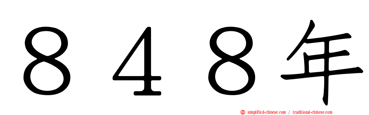 ８４８年