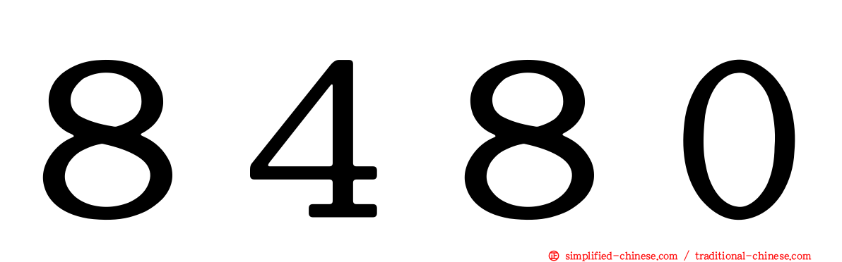 ８４８０