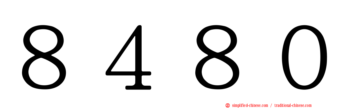 ８４８０