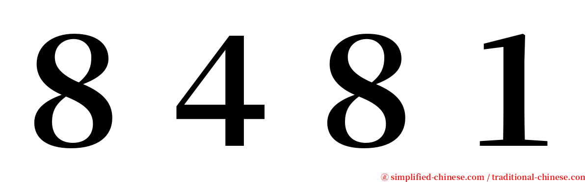 ８４８１ serif font