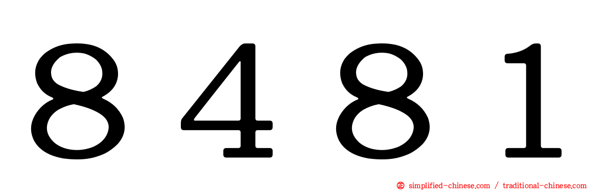 ８４８１